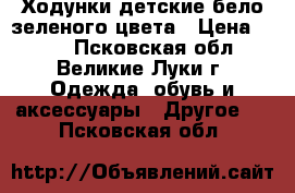 Ходунки детские бело зеленого цвета › Цена ­ 400 - Псковская обл., Великие Луки г. Одежда, обувь и аксессуары » Другое   . Псковская обл.